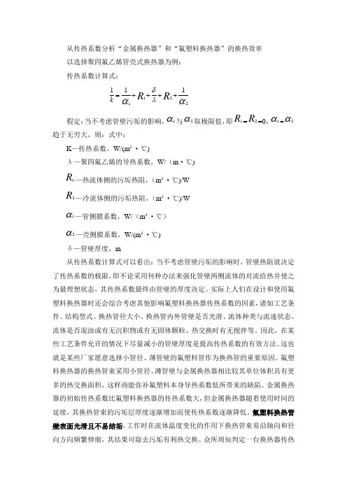 从传热系数分析”氟塑料换热器“和”金属换热器“的换热效率