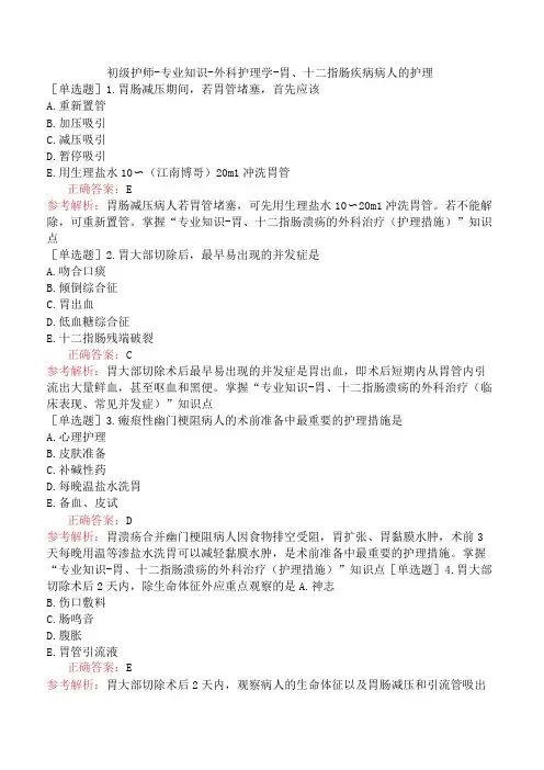 初级护师-专业知识-外科护理学-胃、十二指肠疾病病人的护理