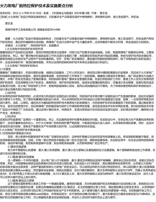火力发电厂的热控保护技术及实施要点分析