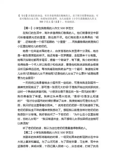 小学生我敬佩的人作文500字范文【六篇】