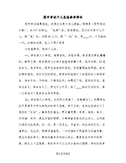 期中考试个人总结参考样本（六篇）