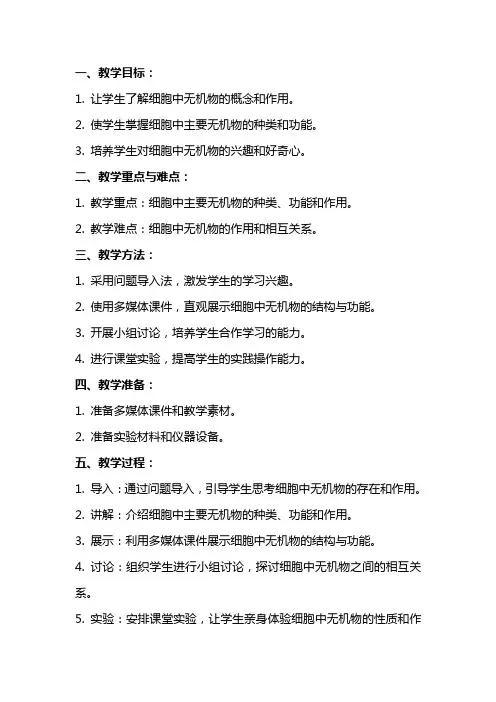 细胞中的无机物 教案