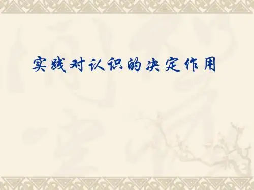 认识对实践的决定作用