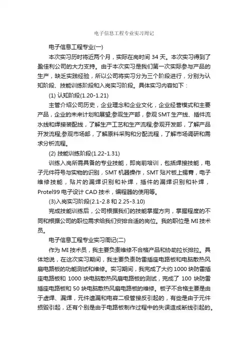 电子信息工程专业实习周记_实习周记_