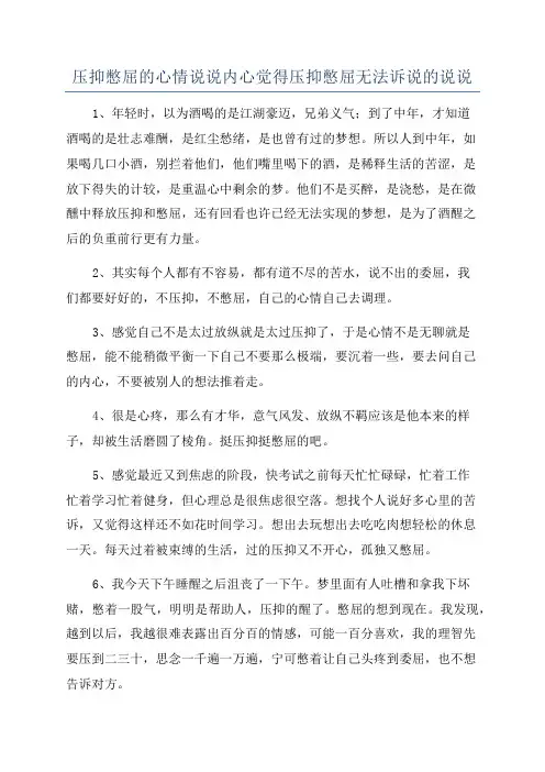 压抑憋屈的心情说说内心觉得压抑憋屈无法诉说的说说