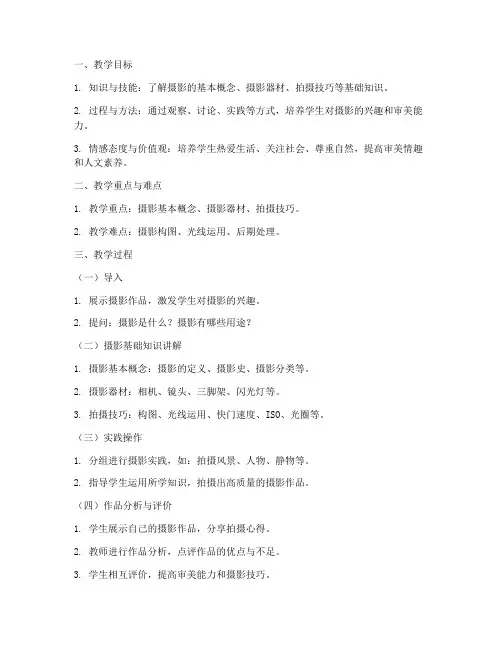 摄影基础知识教案模板范文