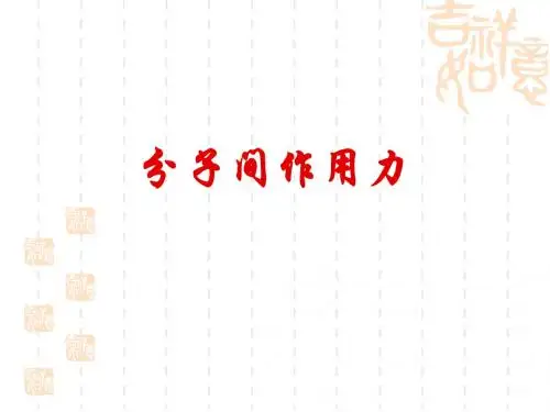 高中物理 第二单元(三)分子间的作用力