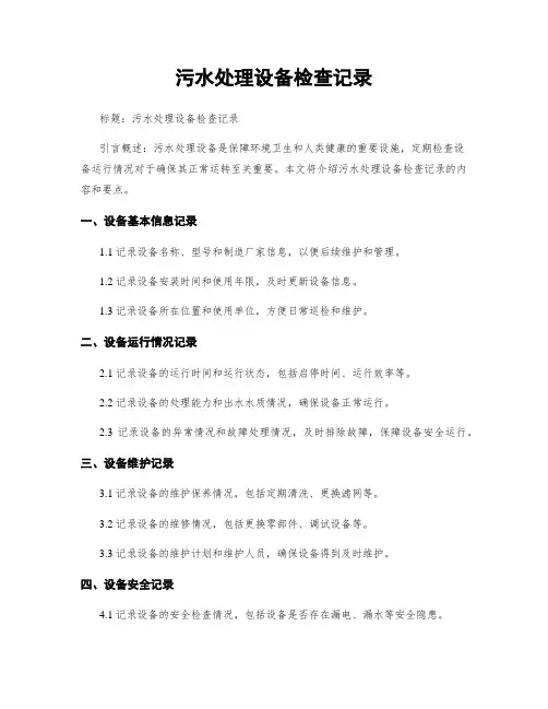 污水处理设备检查记录