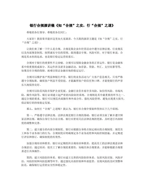 银行合规演讲稿《知“合规”之实,行“合规”之道》