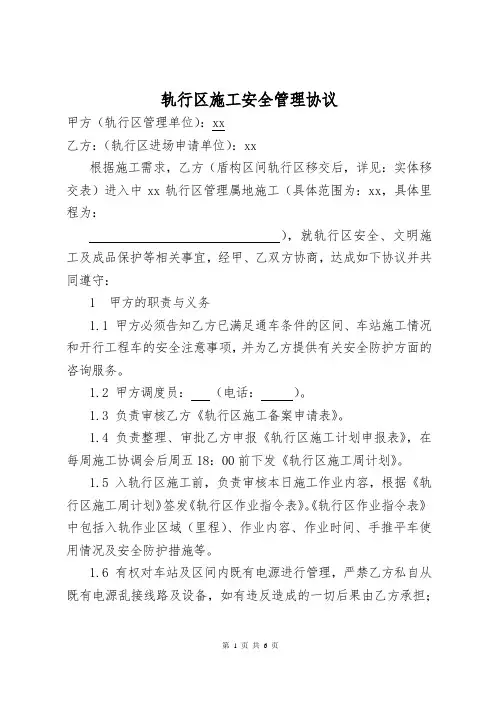 轨行区施工安全管理协议