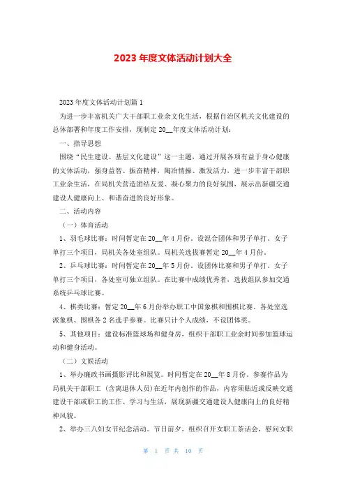 2023年度文体活动计划大全