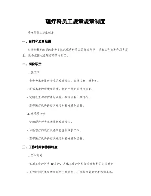 理疗科员工规章规章制度