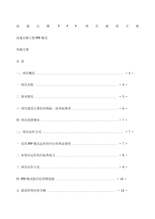 高速公路PPP项目建设方案