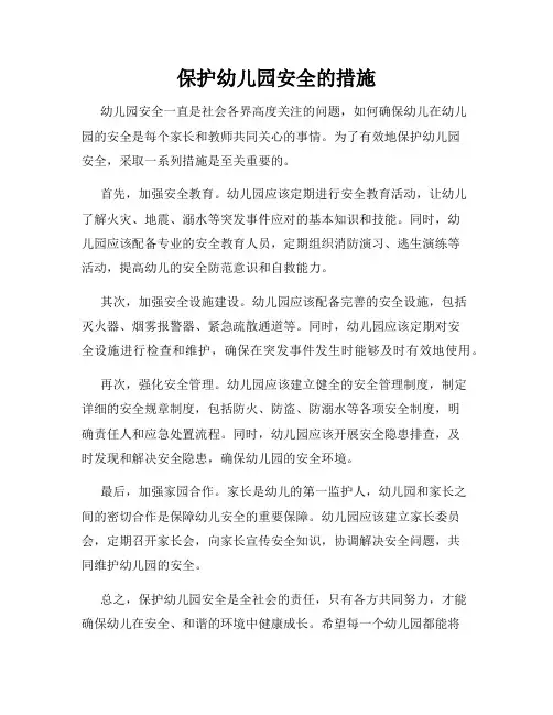 保护幼儿园安全的措施