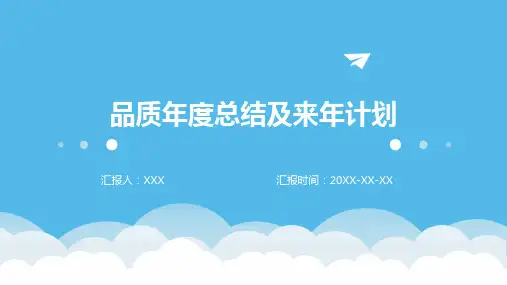 品质年度总结及来年计划ppt