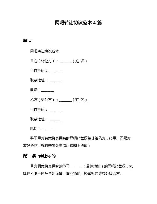 网吧转让协议范本4篇