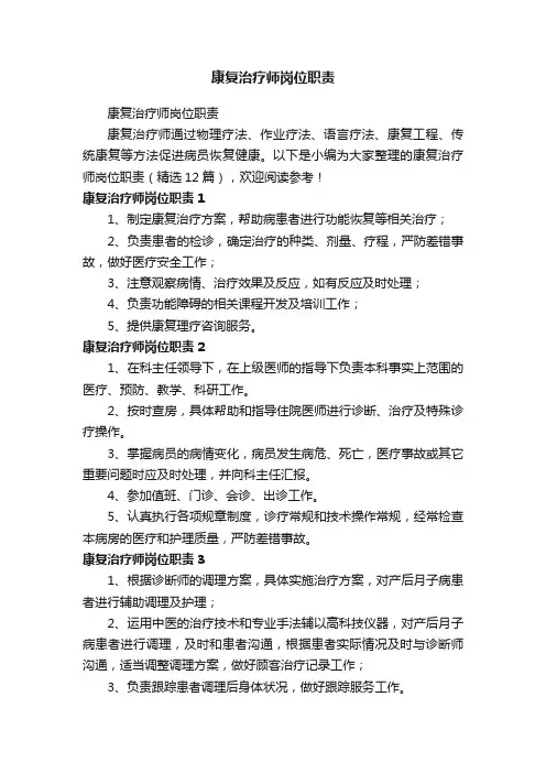 康复治疗师岗位职责（精选12篇）
