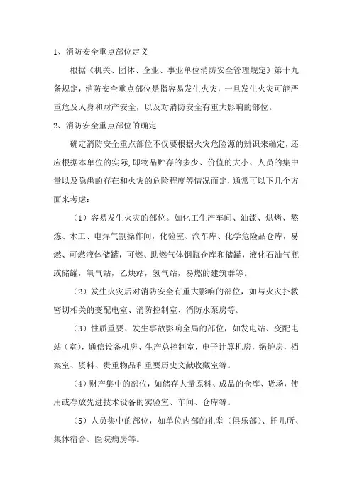 消防安全重点部位的确定和管理