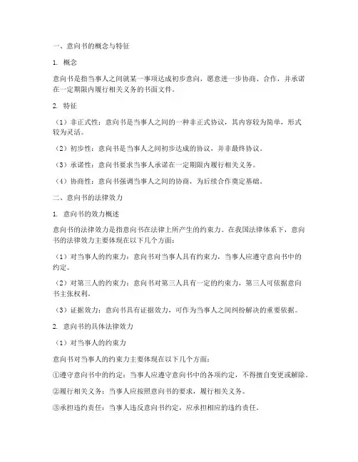 意向书的法律效力