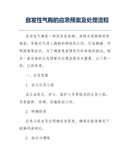 自发性气胸的应急预案及处理流程