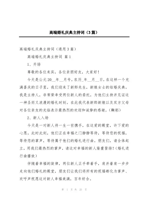 高端婚礼庆典主持词(3篇)