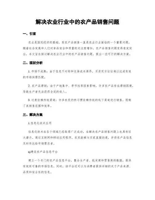 解决农业行业中的农产品销售问题