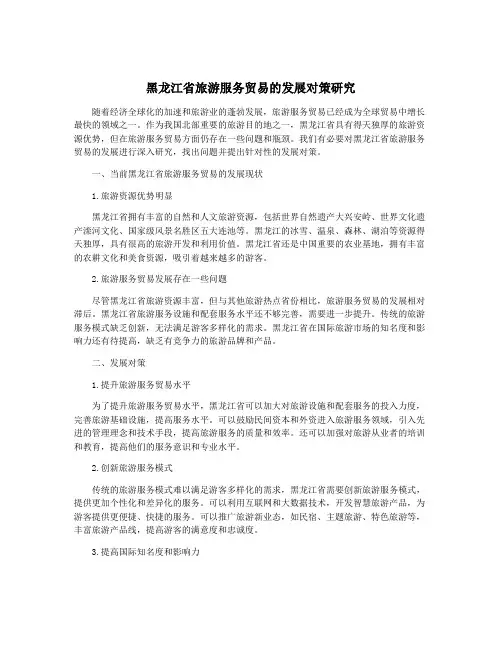 黑龙江省旅游服务贸易的发展对策研究