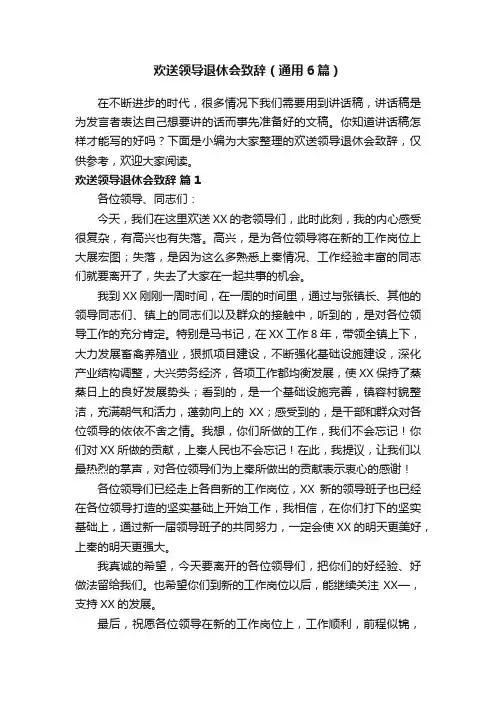 欢送领导退休会致辞（通用6篇）