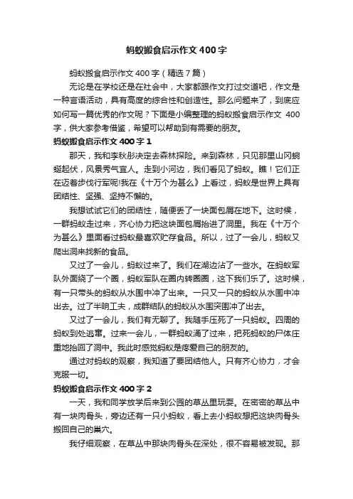蚂蚁搬食启示作文400字（精选7篇）