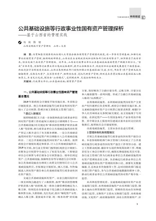 公共基础设施等行政事业性国有资产管理探析——基于山西省的管理实践
