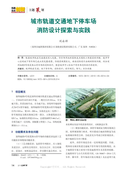 城市轨道交通地下停车场消防设计探索与实践