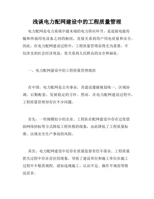 浅谈电力配网建设中的工程质量管理