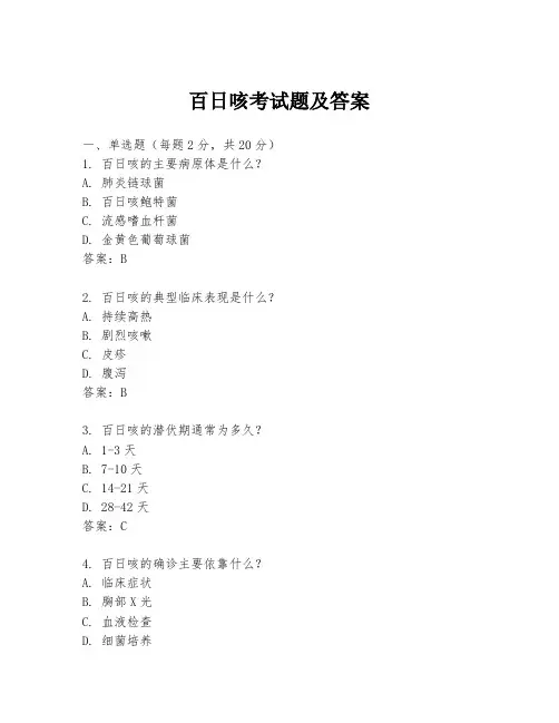 百日咳考试题及答案