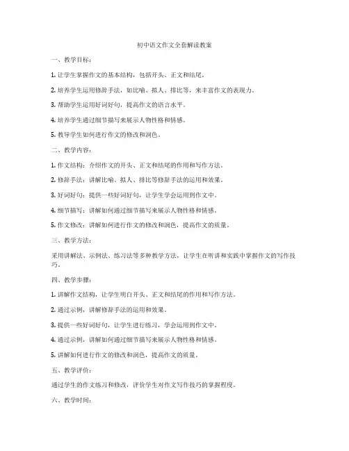 初中语文作文全套解读教案