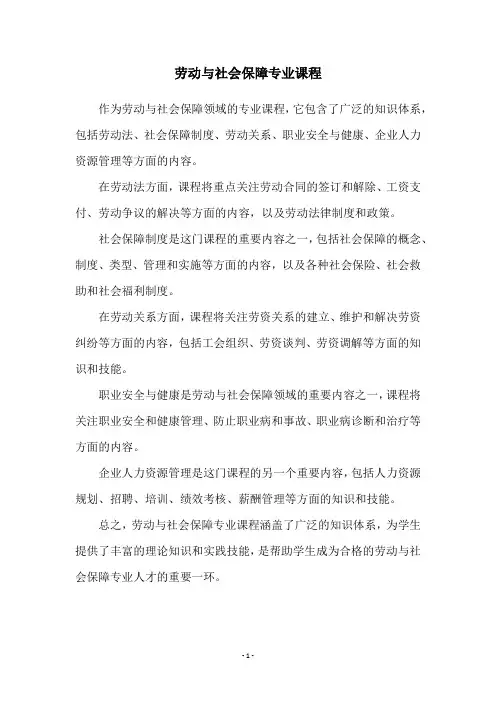 劳动与社会保障专业课程