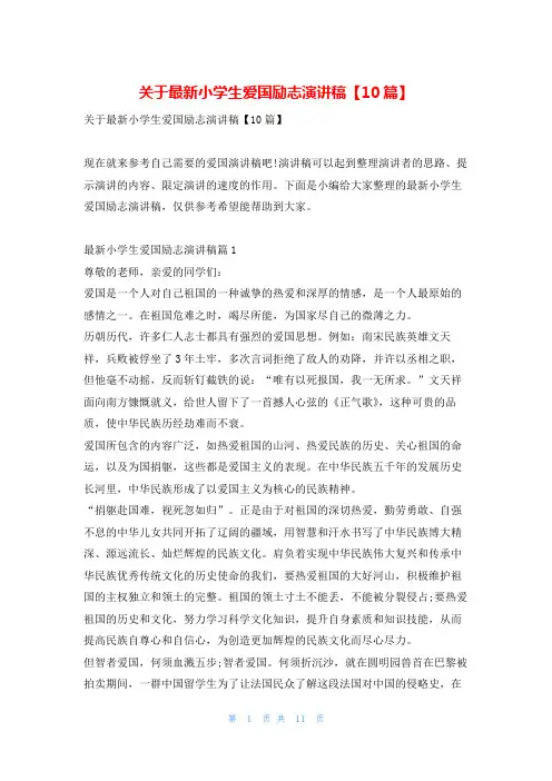 关于最新小学生爱国励志演讲稿【10篇】学习啦