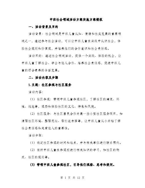 中班社会领域活动方案实施方案模板(四篇)