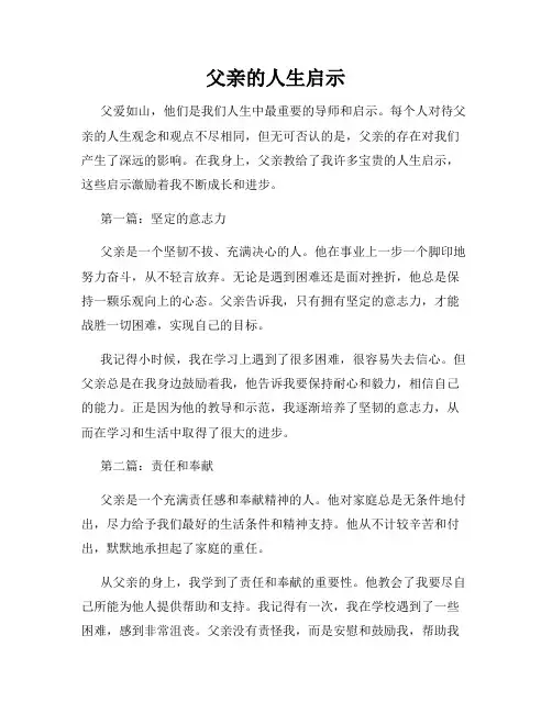 父亲的人生启示