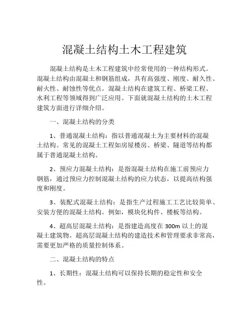 混凝土结构土木工程建筑
