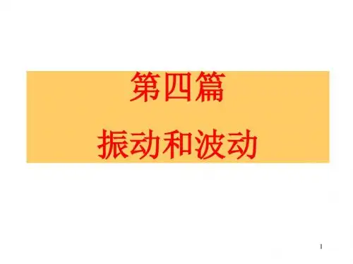 大学物理下册课件第十二章  振动和波动