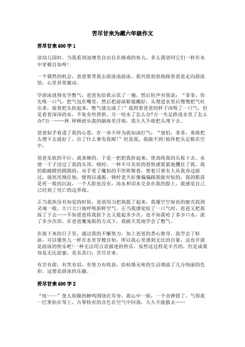 苦尽甘来为题六年级作文