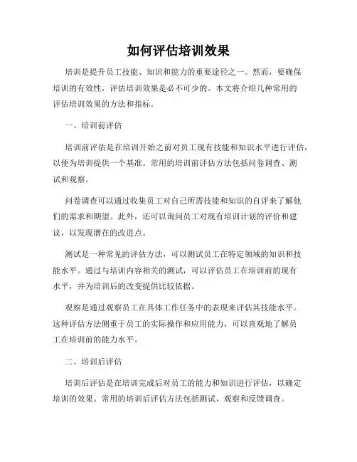 如何评估培训效果