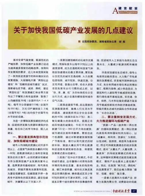 关于加快我国低碳产业发展的几点建议