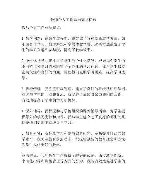 教师个人工作总结亮点简短