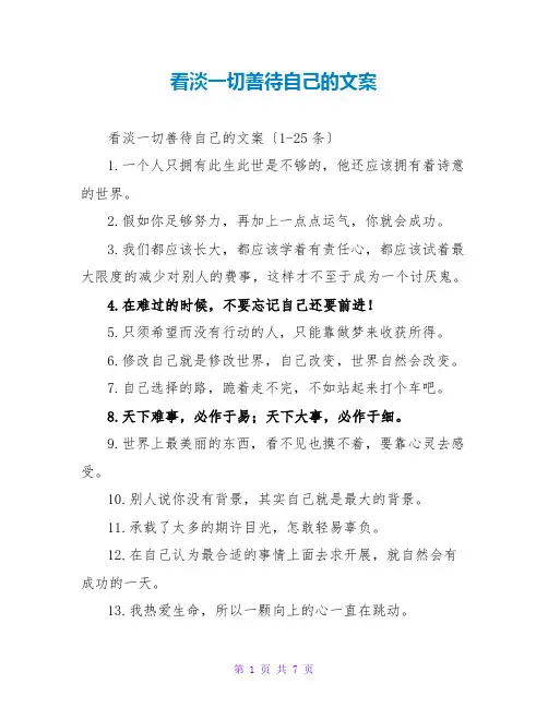 看淡一切善待自己的文案