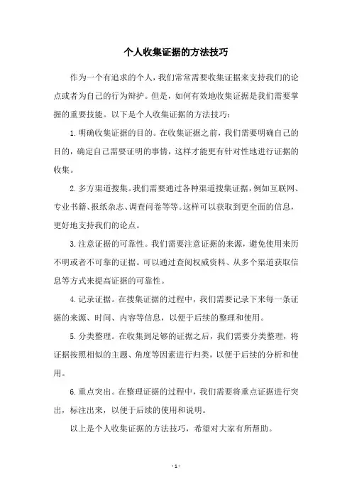 个人收集证据的方法技巧