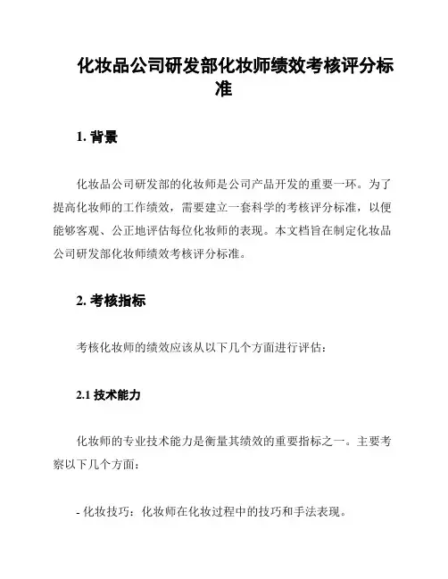 化妆品公司研发部化妆师绩效考核评分标准