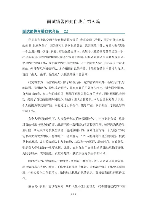 面试销售内勤自我介绍6篇