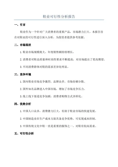 鞋业可行性分析报告