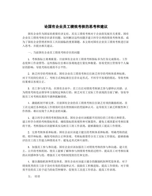论国有企业员工绩效考核的思考和建议